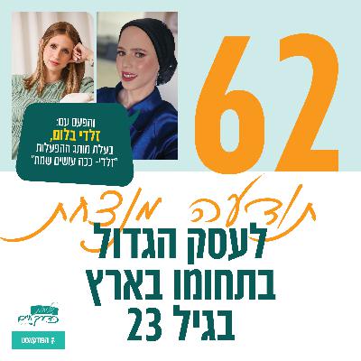 פרק 62: תודעה מנצחת לעסק גדול | עם זלדי בלום, בעלת מותג ההפעלות “זלדי- ככה עושים שמח!” פרק 62: תודעה מנצחת לעסק גדול | עם זלדי בלום, בעלת מותג ההפעלות “זלדי- ככה עושים שמח!”