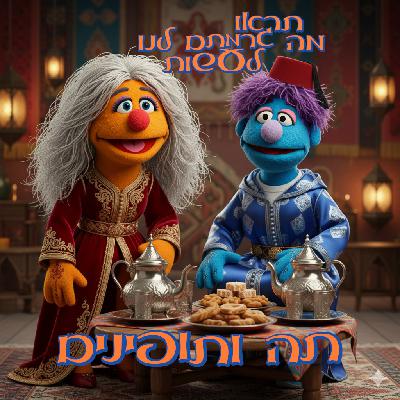 64 - תה ותופינים 64 - תה ותופינים