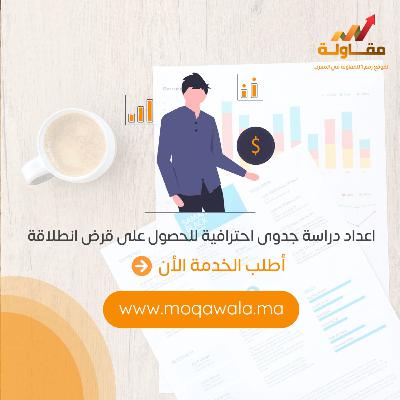 البرنامج المندمج لدعم و تمويل المقاولات في المغرب