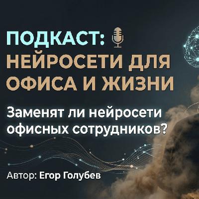 Заменят ли нейросети офисных сотрудников? Заменят ли нейросети офисных сотрудников?