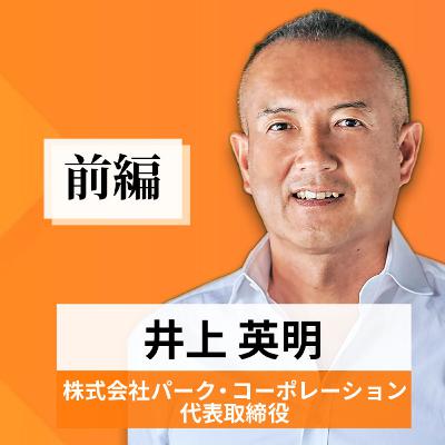 リーダーの挑戦#49【井上英明氏：株式会社パーク・コーポレーション代表取締役】前編