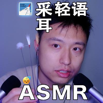 [ASMR-采耳系列] 清理你的耳朵和情绪～
