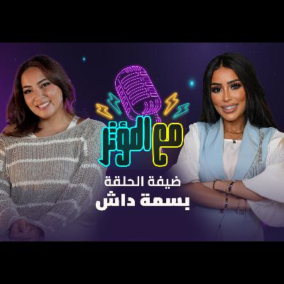 مع المؤثر - بسمة داش وأسرار ببلاش