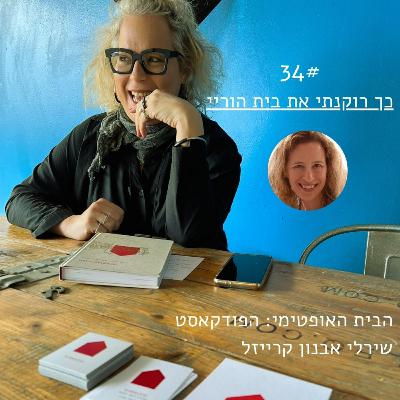 פרק 34: כך רוקנתי את בית הוריי > אפרת בר שלום
