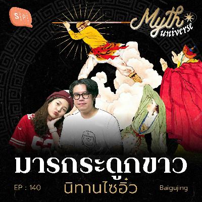 นิทานไซอิ๋ว ผจญมารกระดูกขาว อึ่งเพ้าไต้อ๋อง | Myth Universe EP140