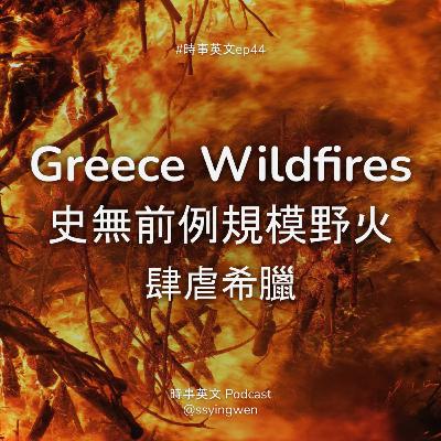 #44 🔥 Greece wildfires: 史無前例大規模野火肆虐希臘 #44 🔥 Greece wildfires: 史無前例大規模野火肆虐希臘