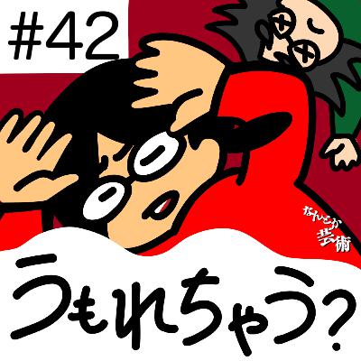 第42回「やっぱり、似たようなコンテンツに埋もれて終わる運命?」2026年1月18日(日)収録 第42回「やっぱり、似たようなコンテンツに埋もれて終わる運命?」2026年1月18日(日)収録