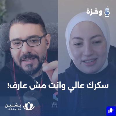 #9 التحقيق في ارتفاع سكر الدم بعد الأكل #9 التحقيق في ارتفاع سكر الدم بعد الأكل