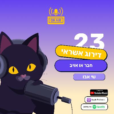 דירוג אשראי - חבר או אויב - שי אבו בפרק 23 בפודקאסט של חתול פיננסי