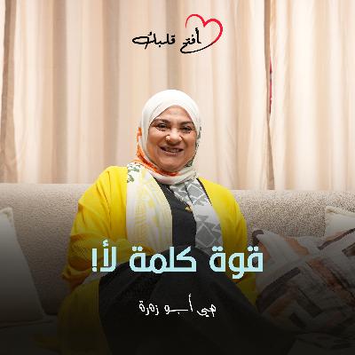 ليه لازم تتعلمي تقولي "لأ"؟ | أول حلقة من بودكاست افتح قلبك مع د. مي أبو زهرة
