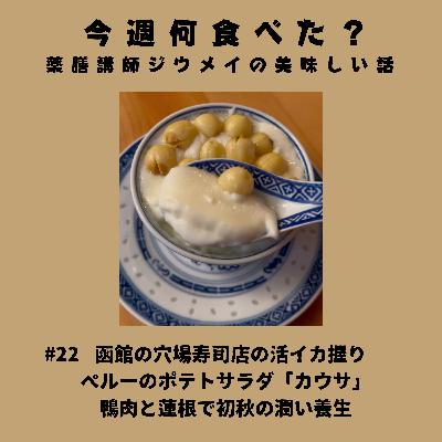 #22 函館の穴場寿司店の活イカ握り/ペルーのポテトサラダ「カウサ」/鴨肉と蓮根で潤い補給