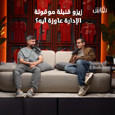 م المدرج | زيزو والأهلي _قنبلة موقوتة_...والإدارة عاوزة أيه؟