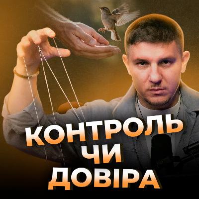 Контроль чи довіра. Контроль чи довіра.