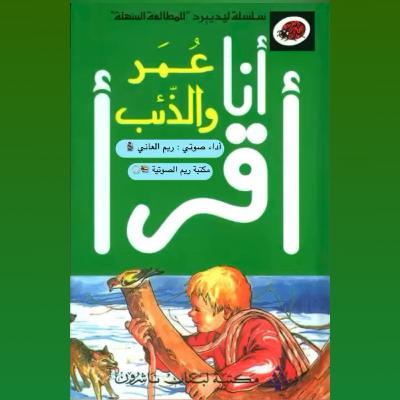 عمر و الذئب