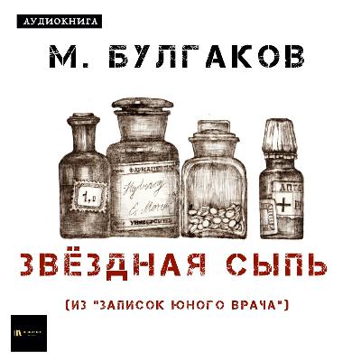 Аудиокнига М. Булгаков "Звёздная сыпь" Аудиокнига М. Булгаков "Звёздная сыпь"