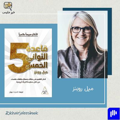 ملخص كتاب قاعدة الخمس ثواني بقلم ميل روبنز