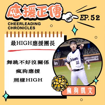 EP.52 最HIGH應援團長！瘋狗凱文（上）～舞跳不好沒關係 瘋狗應援照樣HIGH