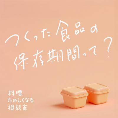 #11 つくった食品の保存期間って？