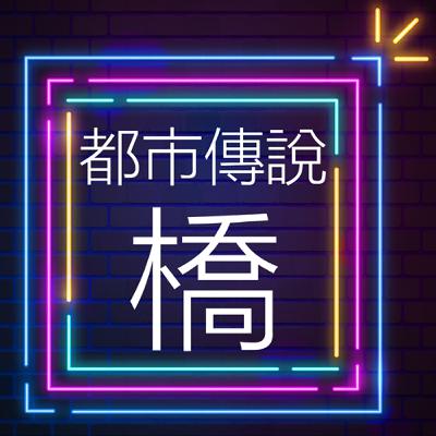 Ch2-14：都市傳說———橋