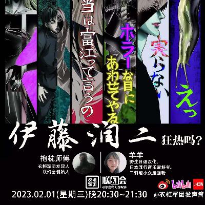 vol.15 伊藤润二狂热吗？「23.2.1衣柜直播回放」