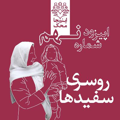 اپیزود شماره نه، روسری سفیدها