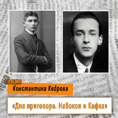 Два приговора. Набоков и Кафка. Лекция Константина Кедрова