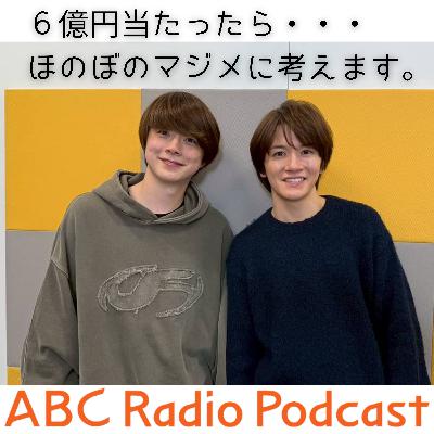 #2 「6億円当たったら・・・ほのぼの考えてみる。」 #2 「6億円当たったら・・・ほのぼの考えてみる。」