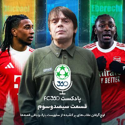 قسمت ۳۰۳ || اوج گرفتن عقاب‌های پر کشیده از سلهرست پارک و باقی قصه‌ها