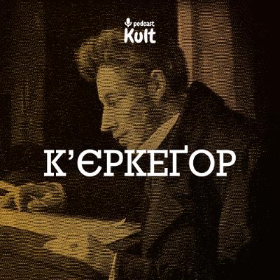 КʼЄРКЕҐОР: екзистенція, безодня, віра | Дахній, Єрмоленко