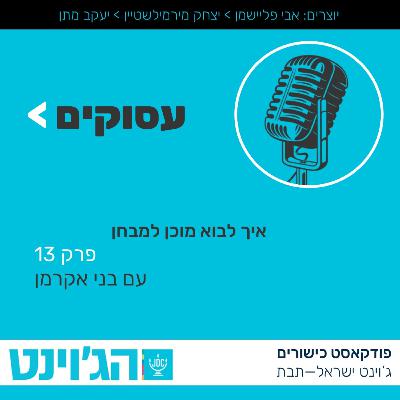 עסוקים - איך לבוא מוכן למבחן - פרק 13 עם בני אקרמן