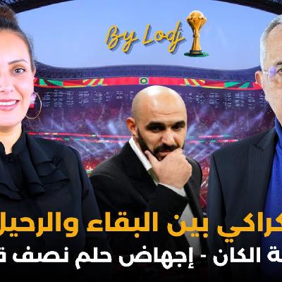 FOCUS - محمد مغودي : الركراكي بين البقاء والرحيل ؟ لعنة الكان.. إجهاض حلم نصف قرن.. FOCUS - محمد مغودي : الركراكي بين البقاء والرحيل ؟ لعنة الكان.. إجهاض حلم نصف قرن..