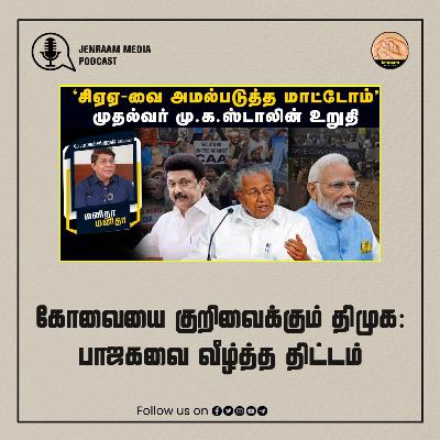 கோவையை குறிவைக்கும் திமுக: பாஜகவை வீழ்த்த திட்டம் | Manitha Manitha | 13-03-2024