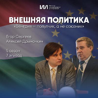 «Венгрия — попутчик, а не союзник» | Алексей Дрыночкин, Егор Сергеев «Венгрия — попутчик, а не союзник» | Алексей Дрыночкин, Егор Сергеев