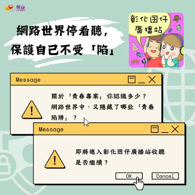 網路世界停看聽，保護自己不受「陷」