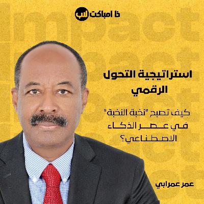 استراتيجية التحول الرقمي