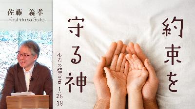約束を守る神 (佐藤義孝) 約束を守る神 (佐藤義孝)
