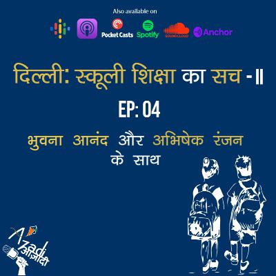 Azadi Podcast Ep. 04: दिल्ली: स्कूली शिक्षा का सच - II Azadi Podcast Ep. 04: दिल्ली: स्कूली शिक्षा का सच - II