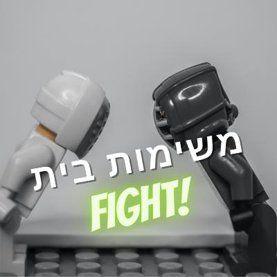 ראש בראש - משימות בית - חלק 1