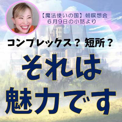 「自分の魅力」に気付き、現実を変えよう⭐そのコンプレックスはアナタの現実を変える魅力になります😊
