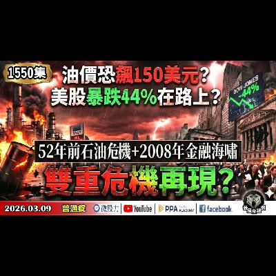 油價恐飆150美元？美股暴跌44%在路上？52年前石油危機+2008年金融海嘯雙重危機再現？《我是金錢爆》普通錠 2026.0309 #大K分析師(曾煥文) #財經V怪客(馮泉富) #計弘仁