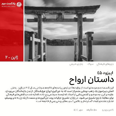 ژاپن ۲: داستان ارواح