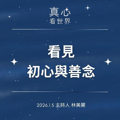 【真心看世界】看見初心與善念0105