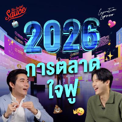 EE582 การตลาด 2026 สรุป 6 เทรนด์ชีวิต ปั้นแบรนด์อย่างไรให้คนรัก มัดใจ AI EE582 การตลาด 2026 สรุป 6 เทรนด์ชีวิต ปั้นแบรนด์อย่างไรให้คนรัก มัดใจ AI