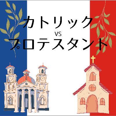 #84【江戸】キリスト教新旧対決inフランス