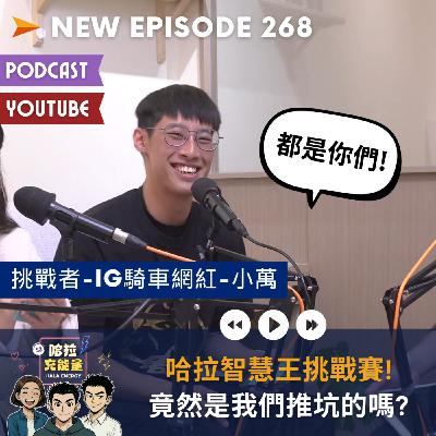EP268-哈拉智慧王挑戰賽!竟然是我們推坑的嗎? Ft.騎車網紅-小萬