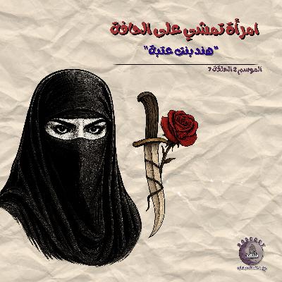 امرأة تمشي على الحافة