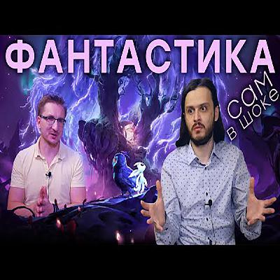 Игра года номер РАЗ! Обзор Ori and the Will of the Wisps (iXBT games) 2020