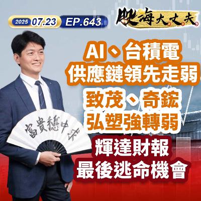 第643集|AI、台積電供應鏈領先走弱 致茂、奇鋐 弘塑強轉弱 輝達財報最後逃命機會 第643集|AI、台積電供應鏈領先走弱 致茂、奇鋐 弘塑強轉弱 輝達財報最後逃命機會