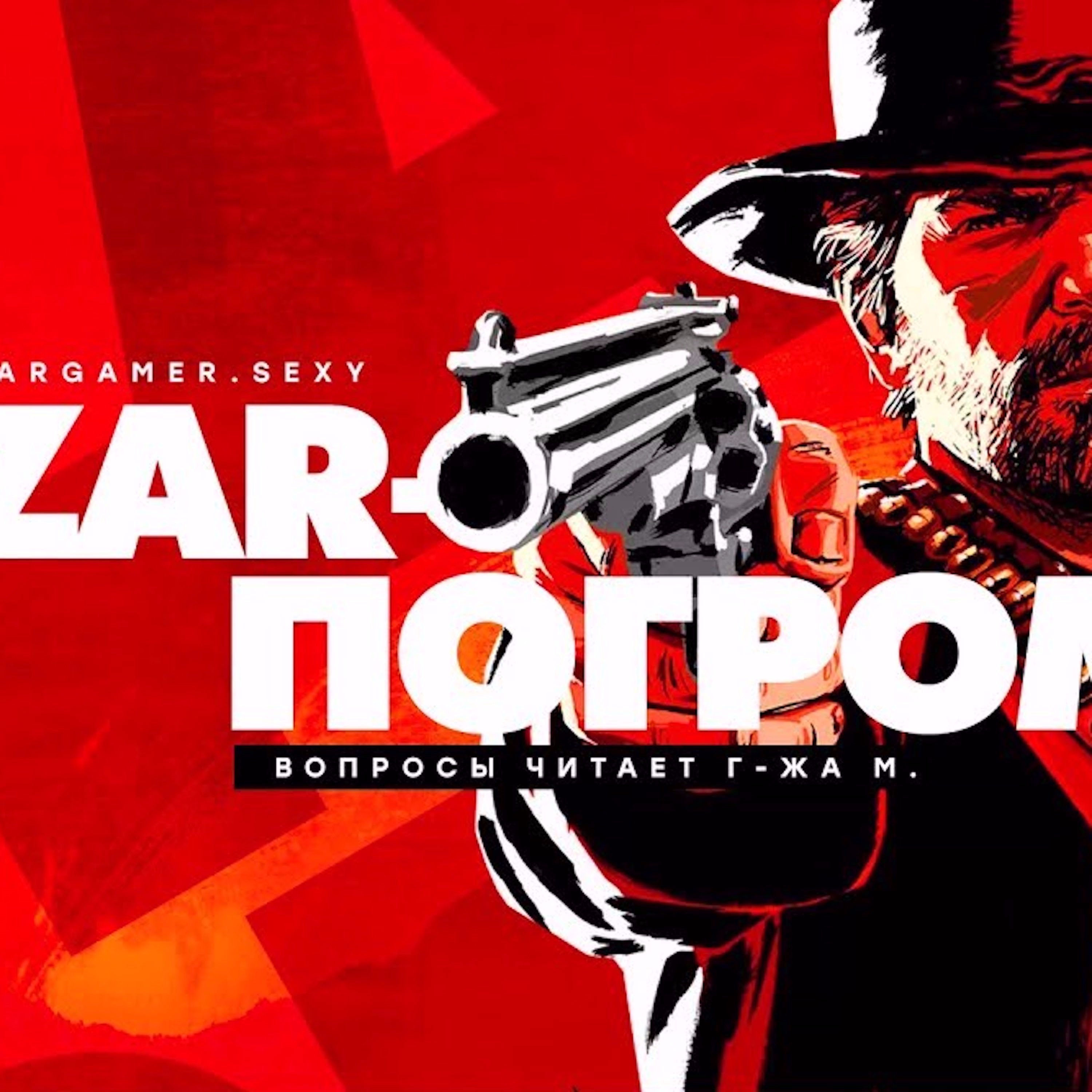 Царь-Геймер #41: Погром и Нестеров про Хитрый Многонациональный План и международную панораму episode artwork