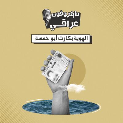 الهوية بكارت أبو الخمسة